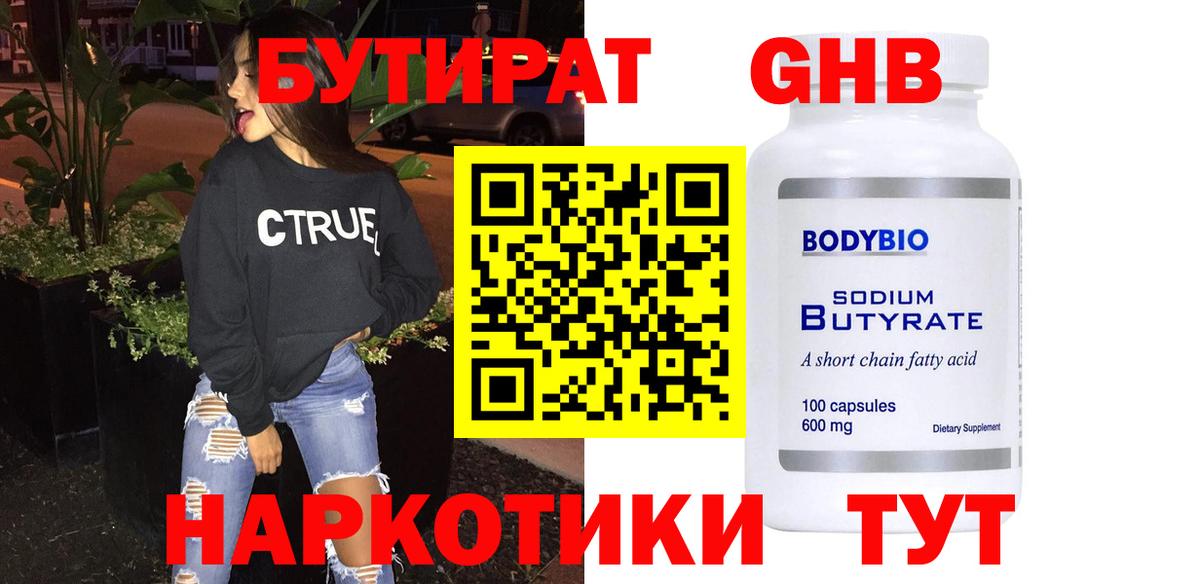 Бутират  БУТИРАТ оксибутират  Вход с VPN  Гудермес 