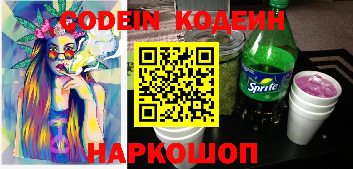 Codein Purple Drank  Кодеиновый сироп Lean Purple Drank  Вход с VPN  где найти   Гудермес 